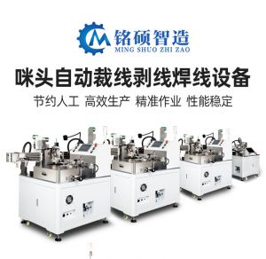 咪頭自動剝線焊線機(jī)/pcb板自動剝線焊線機(jī)/LED燈自動剝線焊線機(jī)/